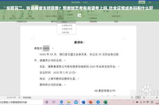 阜阳高二，听说播音主持很难？想参加艺考有希望考上吗,毕业证增成本科有什么好处