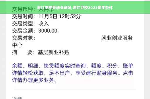 湛江学校要毕业证吗,湛江卫校2023招生条件