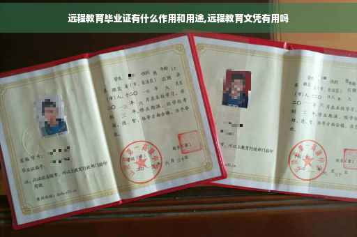 远程教育毕业证有什么作用和用途,远程教育文凭有用吗