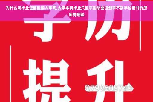 为什么没毕业证都能读大学呢,大学本科毕业只能拿到毕业证却拿不到学位证书的原因有哪些