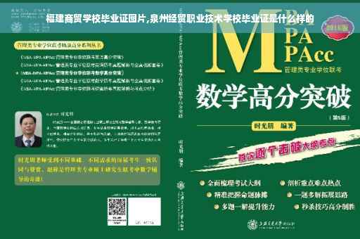 福建商贸学校毕业证图片,泉州经贸职业技术学校毕业证是什么样的