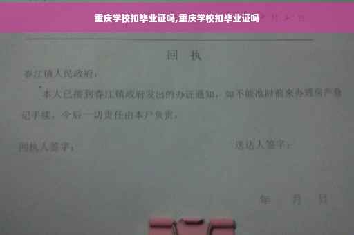 重庆学校扣毕业证吗,重庆学校扣毕业证吗