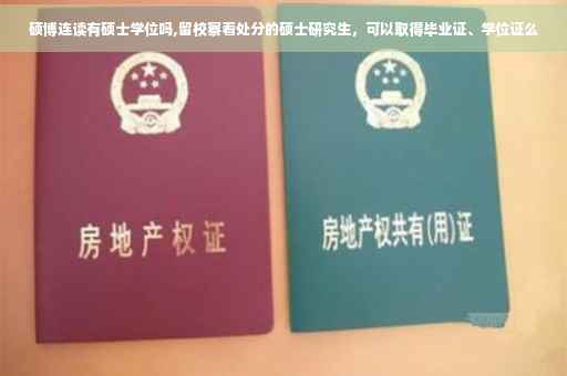 硕博连读有硕士学位吗,留校察看处分的硕士研究生，可以取得毕业证、学位证么