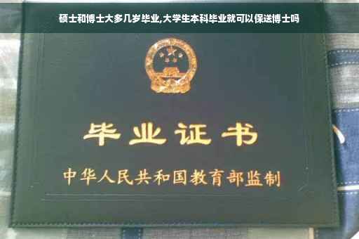 硕士和博士大多几岁毕业,大学生本科毕业就可以保送博士吗