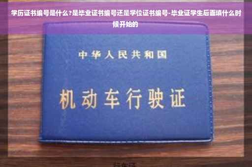 学历证书编号是什么?是毕业证书编号还是学位证书编号-毕业证学生后面填什么时候开始的