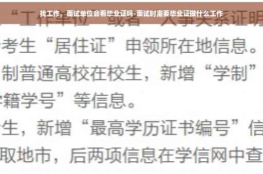 找工作，面试单位会看毕业证吗-面试时需要毕业证做什么工作