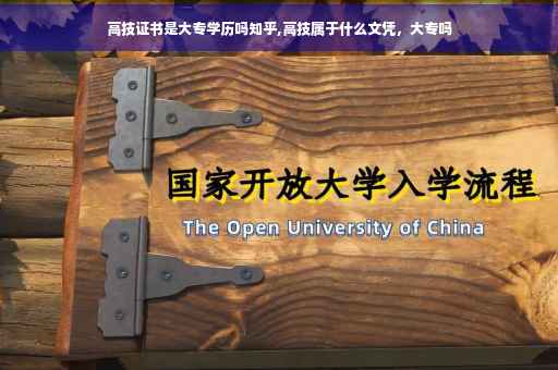 高技证书是大专学历吗知乎,高技属于什么文凭，大专吗