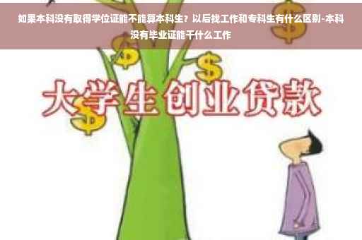 如果本科没有取得学位证能不能算本科生？以后找工作和专科生有什么区别-本科没有毕业证能干什么工作