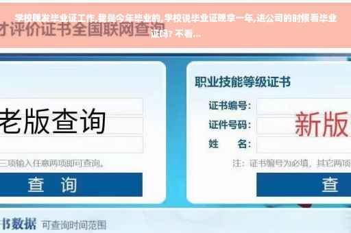 学校晚发毕业证工作,我是今年毕业的,学校说毕业证晚拿一年,进公司的时候看毕业证吗? 不看...