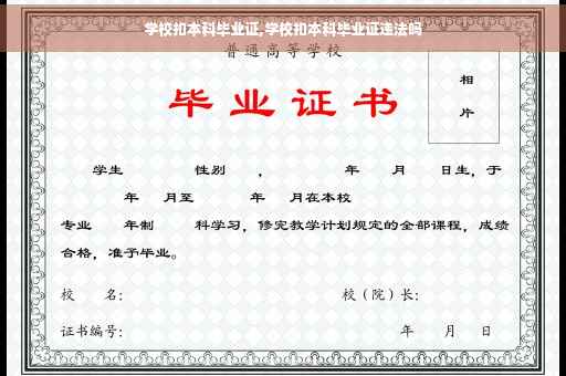 学校扣本科毕业证,学校扣本科毕业证违法吗