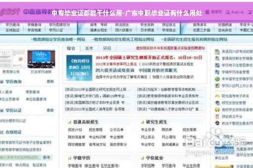 中专毕业证都能干什么用-广东中职毕业证有什么用处