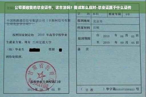 公司要收我的毕业证书,这合法吗?我该怎么应对-毕业证属于什么证件 公司要收我的毕业证书,这合法吗?我该怎么应对-毕业证属于什么证件
