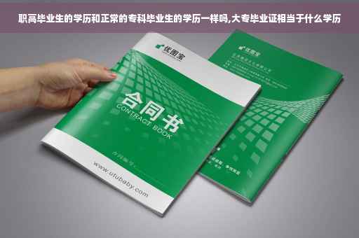 职高毕业生的学历和正常的专科毕业生的学历一样吗,大专毕业证相当于什么学历