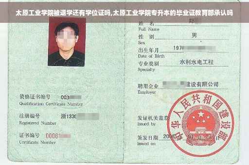 太原工业学院被退学还有学位证吗,太原工业学院专升本的毕业证教育部承认吗