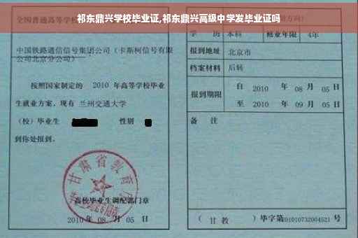 祁东鼎兴学校毕业证,祁东鼎兴高级中学发毕业证吗