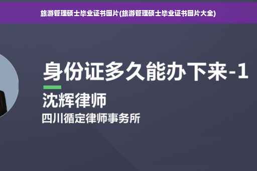 旅游管理硕士毕业证书图片(旅游管理硕士毕业证书图片大全)