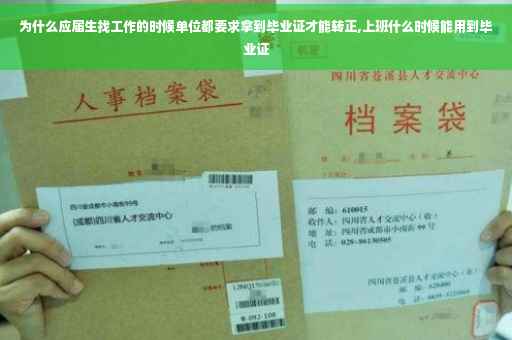 为什么应届生找工作的时候单位都要求拿到毕业证才能转正,上班什么时候能用到毕业证