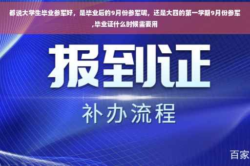 都说大学生毕业参军好，是毕业后的9月份参军呢，还是大四的第一学期9月份参军,毕业证什么时候需要用