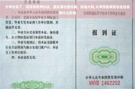 大学毕业了，但没拿到学位证，很失落也很后悔，影响大吗,大学没有拿到毕业证会有什么影响