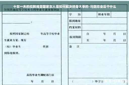 十女一夫的拉脱维亚国家女人是如何解决终身大事的-马院毕业后干什么