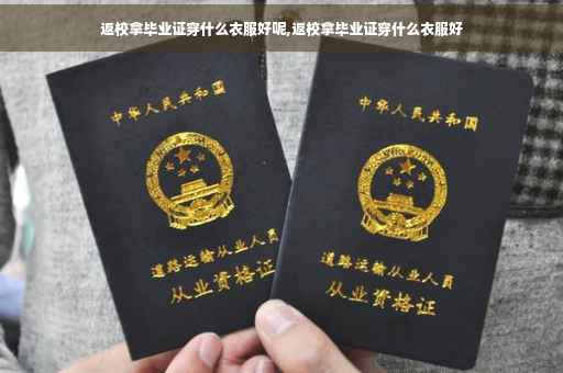 返校拿毕业证穿什么衣服好呢,返校拿毕业证穿什么衣服好