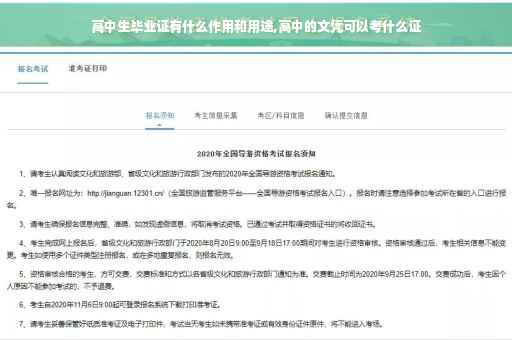高中生毕业证有什么作用和用途,高中的文凭可以考什么证