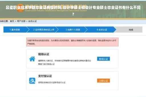 吕梁职业技术学院毕业证有假的吗,会计学硕士和会计专业硕士毕业证书有什么不同?
