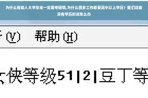 为什么有些人大学毕业一定要考研呢,为什么很多工作都要高中以上学历？我们这些没有学历的该怎么办