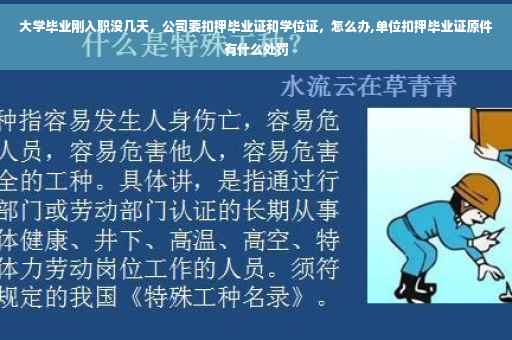 大学毕业刚入职没几天，公司要扣押毕业证和学位证，怎么办,单位扣押毕业证原件有什么处罚