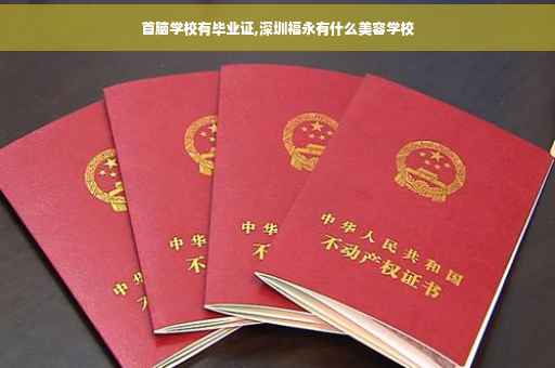首脑学校有毕业证,深圳福永有什么美容学校