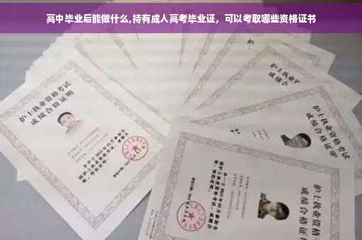 高中毕业后能做什么,持有成人高考毕业证，可以考取哪些资格证书