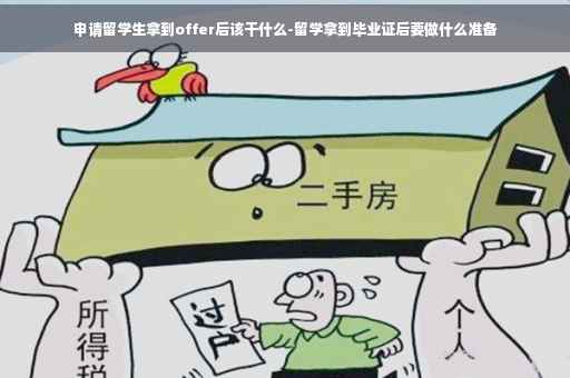 申请留学生拿到offer后该干什么-留学拿到毕业证后要做什么准备