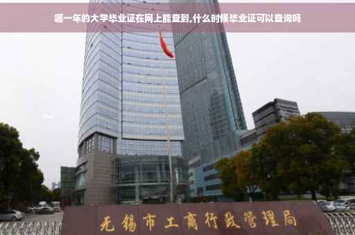 哪一年的大学毕业证在网上能查到,什么时候毕业证可以查询吗