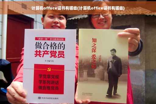 计算机offuce证书有哪些(计算机office证书有哪些)