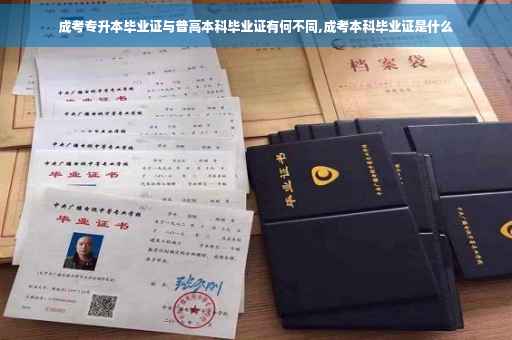 成考专升本毕业证与普高本科毕业证有何不同,成考本科毕业证是什么