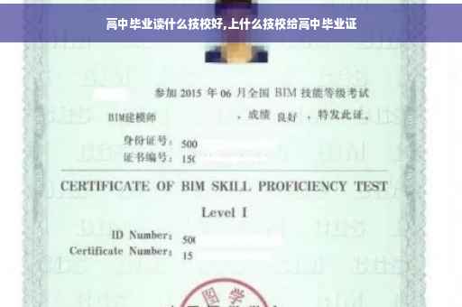 高中毕业读什么技校好,上什么技校给高中毕业证