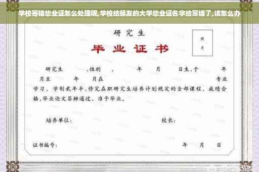 学校寄错毕业证怎么处理呢,学校给颁发的大学毕业证名字给写错了,该怎么办