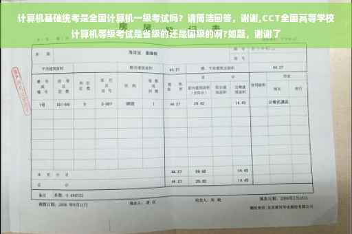 计算机基础统考是全国计算机一级考试吗？请简洁回答，谢谢,CCT全国高等学校计算机等级考试是省级的还是国级的啊?如题，谢谢了