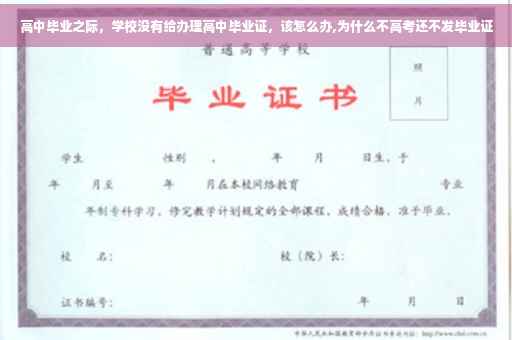 高中毕业之际，学校没有给办理高中毕业证，该怎么办,为什么不高考还不发毕业证
