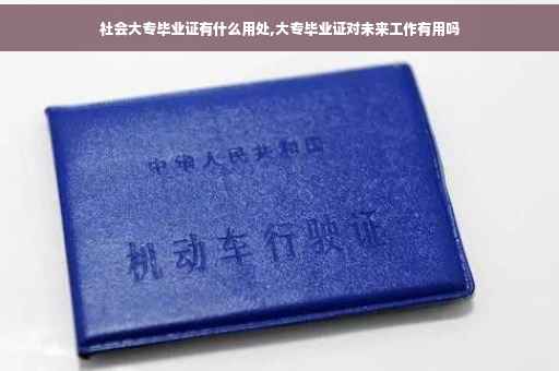 社会大专毕业证有什么用处,大专毕业证对未来工作有用吗