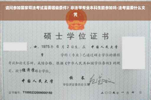 请问参加国家司法考试需要哪些条件？非法学专业本科生能参加吗-法考需要什么文凭