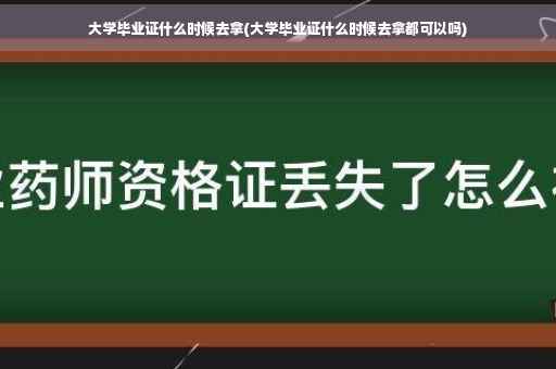大学毕业证什么时候去拿(大学毕业证什么时候去拿都可以吗)