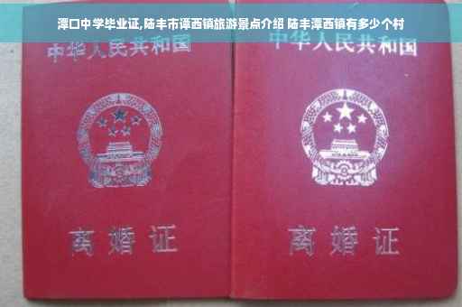 潭口中学毕业证,陆丰市谭西镇旅游景点介绍 陆丰潭西镇有多少个村
