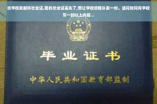 给学校发邮件毕业证,我的毕业证丢失了,想让学校给我补发一份。请问如何向学校写一封以上内容...