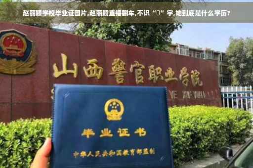 赵丽颖学校毕业证图片,赵丽颖直播翻车,不识“籣”字,她到底是什么学历?
