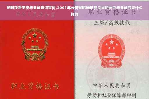 昆明铁路学校毕业证查询官网,2001年云南省昭通市彝良县的高中毕业证书是什么样的