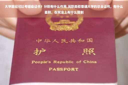 大学期间可以考哪些证书？分别有什么作用,高职类和普通大学的毕业证书，有什么差别，在就业上有什么限制