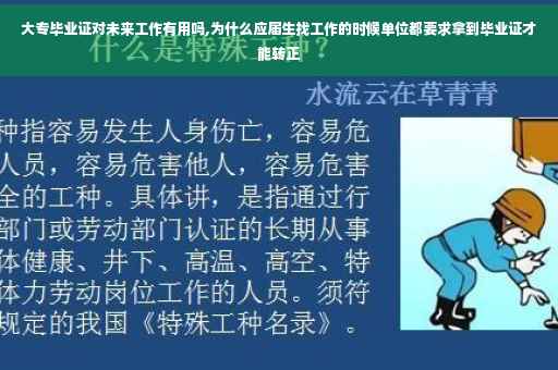 大专毕业证对未来工作有用吗,为什么应届生找工作的时候单位都要求拿到毕业证才能转正