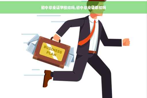 初中毕业证学校给吗,初中毕业证都给吗
