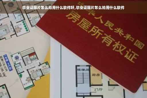 毕业证图片怎么拍用什么软件好,毕业证图片怎么拍用什么软件